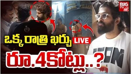 ఒక్క రాత్రి ఖర్చు రూ.4కోట్లు..? LIVE | Allu Arjun Jail Expenses | BIG TV LIVE