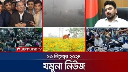 যমুনা নিউজ | Latest News Headline and Bulletin | Jamuna News | 13 December 2024 । 8 AM | Jamuna TV