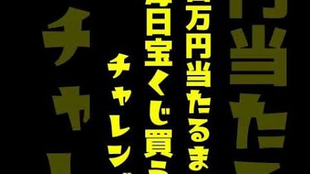 【５８５日目】100万円当たるまで毎日宝くじ買うチャレンジ【にじさんじ/グウェル・オス・ガール】