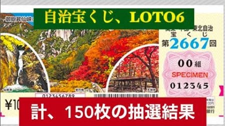 ［宝くじ］LOTO6、自治宝くじ、計150枚の抽選結果！