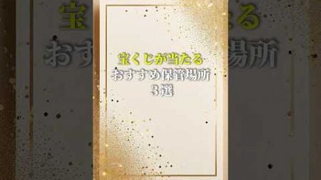 【有料級】宝くじを引き寄せる保管場所3選