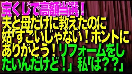 【衝撃的な話】宝くじで高額当選！夫と母だけに教えたのに、姑「すごいじゃない！ホントにありがとう！義実家のリフォームをしたいんだけど！」私「は…？？」【スカッと修羅場朗読まとめ】【再掲載】