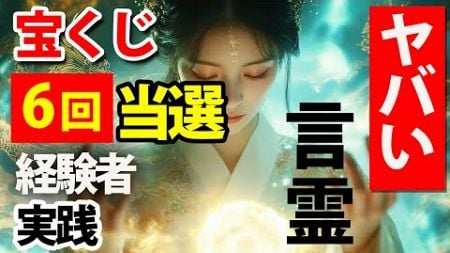 【宝くじ当選呪文】強力な開運言霊　億万を引き寄せる