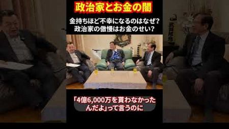 政治家とお金の闇 金持ちほど不幸になるのはなぜ？政治家の傲慢はお金のせい？ #お金の哲学 #幸福論 #政治とお金 #4億6千万 #人間性