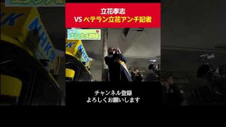 ベテラン立花アンチを掌で転がす立花孝志【 政治 切り抜き 泉大津市長選挙 立花孝志 】