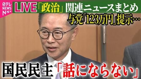 【ライブ】『政治に関するニュース』「103万円の壁」めぐり与党、｢123万円｣提示も…国民民主「話にならない」など──政治ニュースライブ（日テレNEWS LIVE）