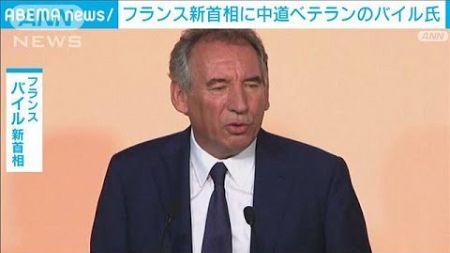 フランス新首相に中道ベテラン政治家のバイル氏（73）　前任のバルニエ内閣は総辞職(2024年12月13日)