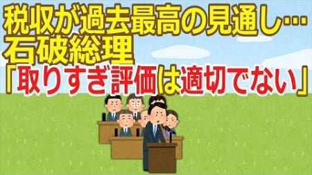 【2ch】【政治】税収が過去最高の見通し…石破総理「取りすぎ評価は適切でない」【ゆっくり】