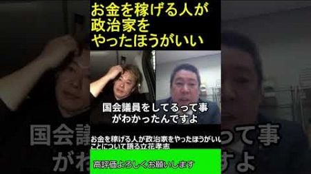 お金を稼げる人が政治家をやったほうがいいことについて語る立花孝志　【ホリエモン 立花孝志 対談】2024.04.05 ホリエモン THEベーシック【堀江貴文 切り抜き】#shorts