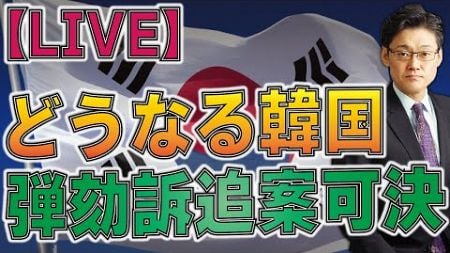 【ライブ】どうなる韓国政治？大統領の弾劾訴追案が可決！