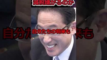 利権政治を捨てられない理由→結局お金が欲しいだけ #shorts #自民党 #政治 #お金 #youtubeshorts #twitter