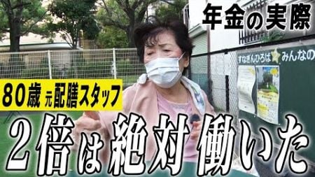 【年金の実際】健康1番、お金は2番…総理大臣のサービスも…80歳 宮城出身 元配膳スタッフの年金インタビュー