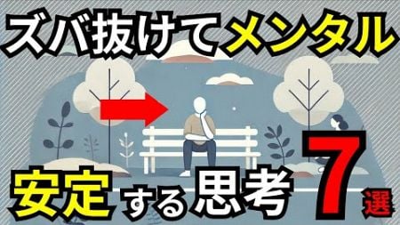 【心が喜ぶ】ズバ抜けてメンタルが安定する考え方7選【心理学】