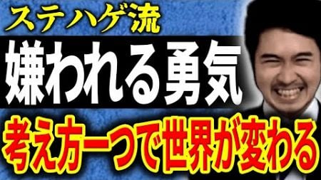 【心理学】ステハゲ流&quot;嫌われる勇気&quot;【2024/12/15】