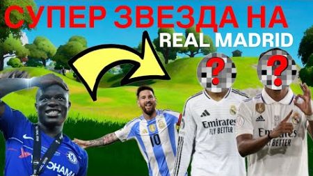 СУПЕР ЗВЕЗДА НА REAL MADRID ВЪВ FORTNITE ? | Fortnite News