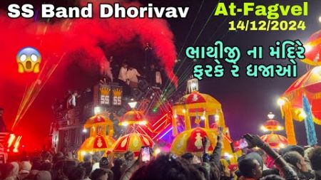 Fagvel full Moj ભાથીજી ના મંદિરે ફરકે રે ધજાઓ 😱Super Star Band🥁Singer Dharmesh🔥At-Fagvel 14/12/2024