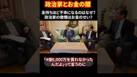 政治家とお金の闇 金持ちほど不幸になるのはなぜ？政治家の傲慢はお金のせい？