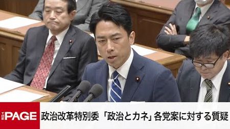 【国会中継】衆院政治改革特別委　「政治とカネ」各党案に対する質疑（2024年12月16日）