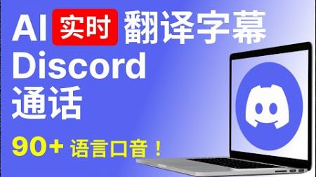 一键翻译 Discord 通话！AI实时翻译字幕【电脑版】🌍 90+语言口音