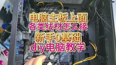 电脑主板上面各类线材怎么接，电脑diy教学#电脑 #电脑知识 #装机