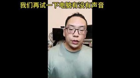 两招快速判断自己电脑声卡是不是坏了（志哥玩电脑-第217期）