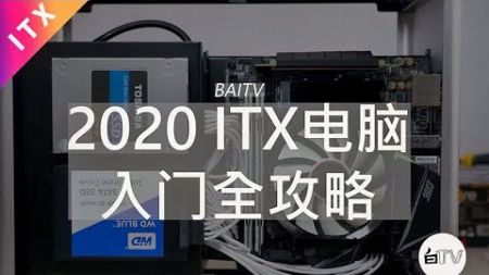 【白TV】2020ITX电脑入门全攻略