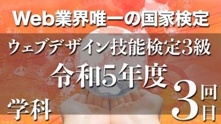 ウェブデザイン技能検定 学科　令和５年度　３回目（3級）