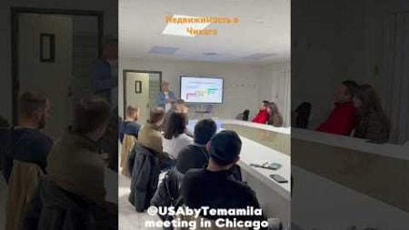 Встреча в Чикаго / Недвижимость в США #usabytemamila