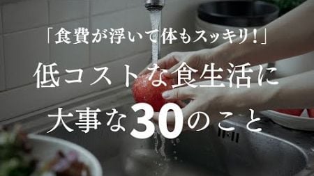 〔リマインド〕食費減る、低コストで健康的な食生活を送るために大事な３０のこと