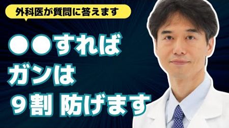 【医師解説】どれだけ無添加・運動・健康に気を付けても癌になる人もいる・がんの予防法まとめ【外科医 石黒ドクター Dr Ishiguro 総集編】