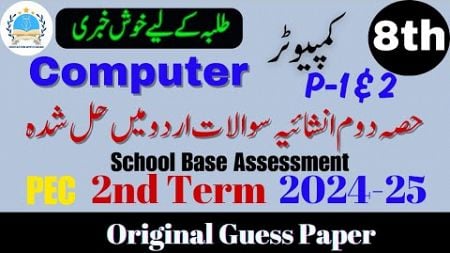 Computer Class 8th V 1 &amp; 2 Paper | SBA 2nd Term Exam 2024-25 #2ndterm #sba2024 @fahad79309