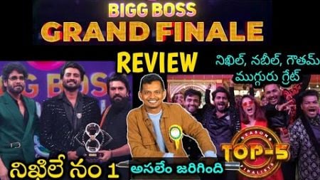 BIGG BOSS TELUGU 8 GRAND FINALE EP REVIEW BY SRINU65 | NIKIL GOUTHAM PRERANA NABEEL