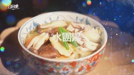 【365日日素 健康自己煮】 水團湯 | 今日主廚﹕楊開瑞 20241216