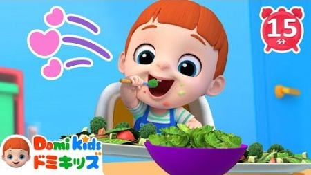 やさいのうたと楽しい習慣！子どもたちの健康応援ソング 🌱🎶| 0~4歳向けメドレー♪ | 子供の歌 | 童謡 | ドミキッズ | Domi Kids