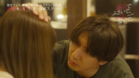 【藤井流星×紺野彩夏 Ｗ主演！】ドラマDiVE＋「キスでふさいで、バレないで。」特報映像解禁！