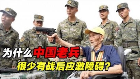 外国心理学家好奇：为何中国老兵，很少患有战后应激障碍？