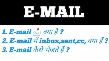 E-mail क्या हैं || E-mail Full information in hindi