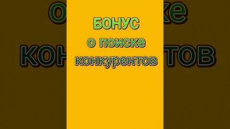 Поиск конкурентов - что нужно учесть? Читай ⬇️ #бизнес #конкуренты #сеопродвижение