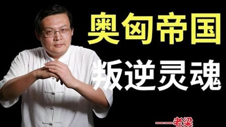 【老梁故事合集】莎翁戏剧传奇与茜茜公主皇室人生大揭秘#老梁#梁宏达#老梁故事#老梁说故事#老梁最新故事#故事#莎士比亚 #戏剧成就 #茜茜公主 #皇室生活