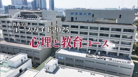 教養学部コースガイド2025　心理と教育コース