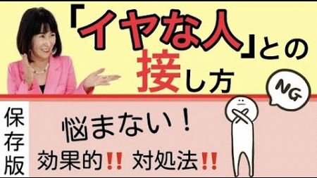 【幸せ心理学】嫌い･苦手･怖い･面倒・・・そんな人との接し方教えます！