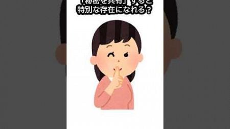 【心理学】「秘密を共有」すると特別な存在になれる？ #雑学 #性格 #聞き流し#豆知識 #トリビア