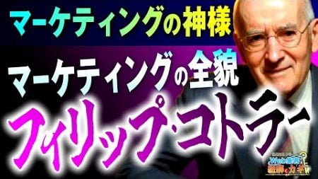 【マーケティングの神様】偉人から学ぶ『フィリップ・コトラー』が語るマーケティング理論と最前線をわかりやすく解説！