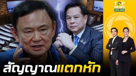 จับสัญญาณแตกหัก &quot;รทสช.&quot; จ่อโดนใบแดงพ้นรบ.&quot;ทักษิณ&quot; จ้องฮุบ &quot;ก.พลังงาน&quot; | เช้าข่าวเข้ม | ช่วง 2