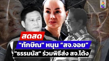 🔴 LIVE ! “ธรรมนัส” ร่วมพิธีส่ง สจ.โต้ง “สจ.จอย“ จ่อลง อบจ.หลัง ทักษิณ พร้อมหนุน | สดสด | 17-12-67