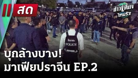 🔴 Live : ข่าวเที่ยงไทยรัฐ | 16 ธ.ค. 67