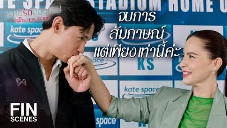 FIN | จะวกเข้าเรื่องข่าวฉาวอีกแล้วเหรอคะ | หวานรักต้องห้าม EP.21 | Ch3Thailand