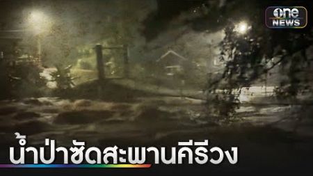 น้ำป่าเชี่ยวกราก ทะลักสะพานแขวน &quot;คีรีวง&quot; | ข่าวเช้าช่องวัน | สำนักข่าววันนิวส์