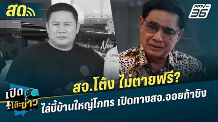 🔴 LIVE เปิดโต๊ะข่าว | สจ.โต้ง ไม่ตายฟรี? ไล่บี้บ้านใหญ่โกทร เปิดทางสจ.จอยท้าชิง | 17 ธ.ค.67