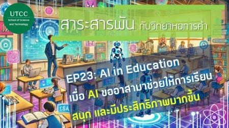 สาระสารพันกับวิทยาหอการค้า EP23: รู้จักบทบาทของ AI ในโลกการศึกษา กับ ดร.ชัชชัย หวังวิวัฒนา